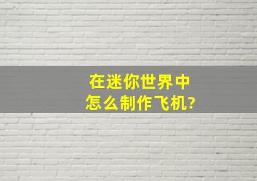 在迷你世界中怎么制作飞机?