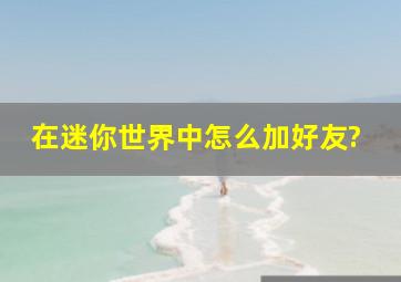 在迷你世界中怎么加好友?