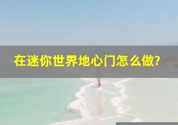 在迷你世界地心门怎么做?