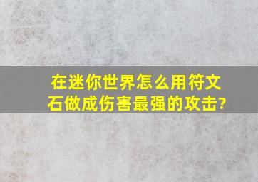 在迷你世界怎么用符文石做成伤害最强的攻击?