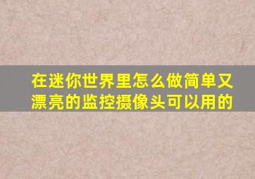 在迷你世界里怎么做简单又漂亮的监控摄像头可以用的