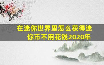 在迷你世界里怎么获得迷你币不用花钱2020年