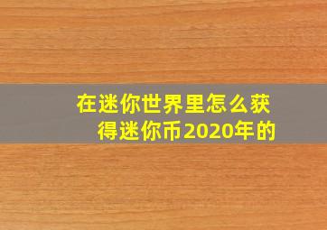 在迷你世界里怎么获得迷你币2020年的