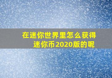 在迷你世界里怎么获得迷你币2020版的呢