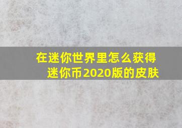 在迷你世界里怎么获得迷你币2020版的皮肤