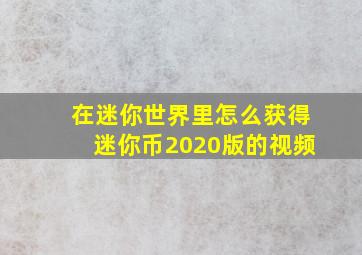 在迷你世界里怎么获得迷你币2020版的视频