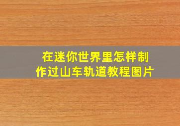 在迷你世界里怎样制作过山车轨道教程图片