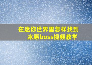 在迷你世界里怎样找到冰原boss视频教学