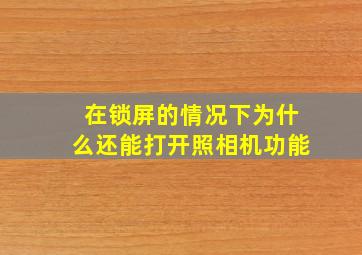 在锁屏的情况下为什么还能打开照相机功能