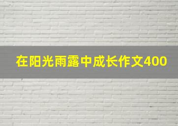 在阳光雨露中成长作文400