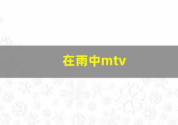 在雨中mtv