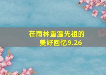 在雨林重温先祖的美好回忆9.26