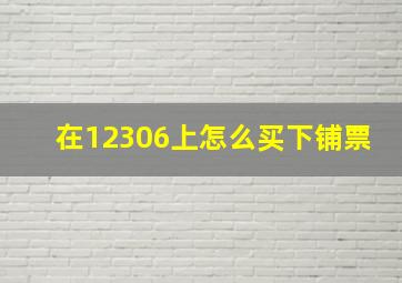 在12306上怎么买下铺票