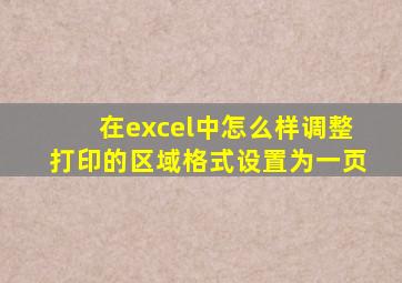 在excel中怎么样调整打印的区域格式设置为一页