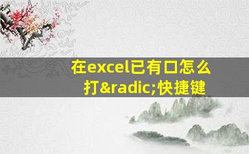 在excel已有口怎么打√快捷键