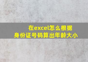 在excel怎么根据身份证号码算出年龄大小