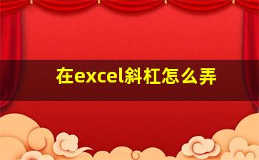 在excel斜杠怎么弄