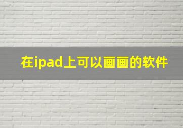 在ipad上可以画画的软件