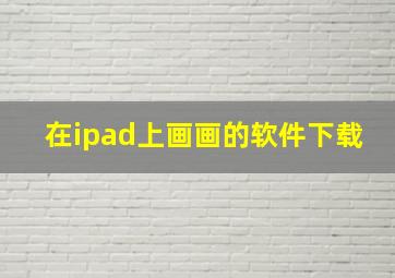 在ipad上画画的软件下载