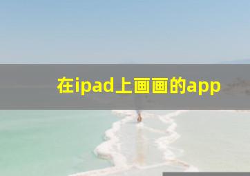 在ipad上画画的app