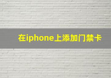 在iphone上添加门禁卡