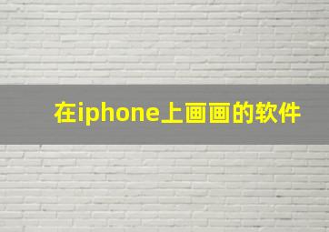 在iphone上画画的软件