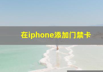 在iphone添加门禁卡