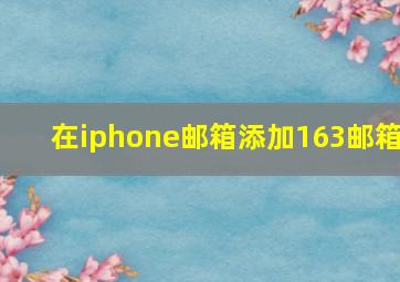 在iphone邮箱添加163邮箱