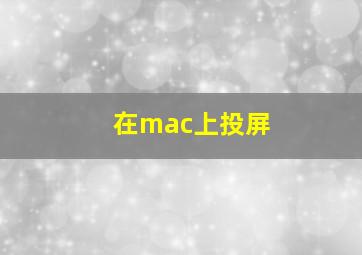 在mac上投屏