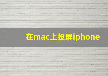 在mac上投屏iphone