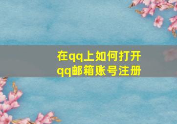 在qq上如何打开qq邮箱账号注册