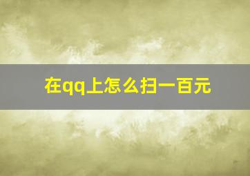 在qq上怎么扫一百元