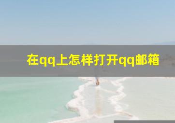 在qq上怎样打开qq邮箱