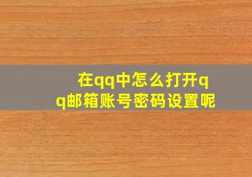 在qq中怎么打开qq邮箱账号密码设置呢