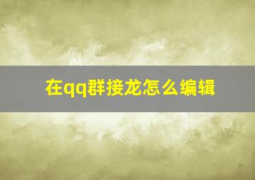 在qq群接龙怎么编辑