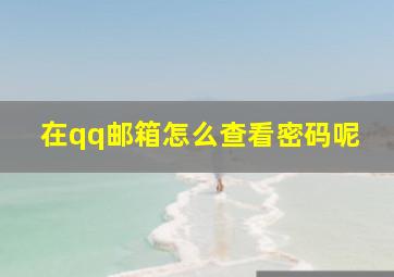 在qq邮箱怎么查看密码呢