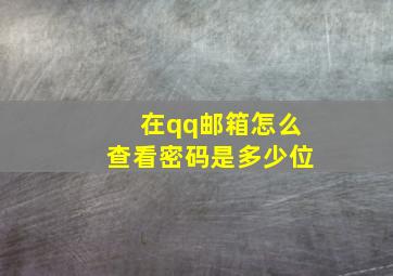 在qq邮箱怎么查看密码是多少位