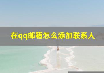 在qq邮箱怎么添加联系人