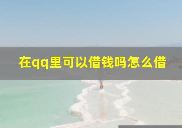 在qq里可以借钱吗怎么借