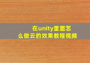 在unity里面怎么做云的效果教程视频