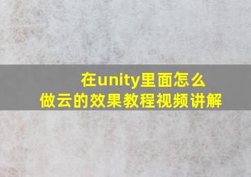 在unity里面怎么做云的效果教程视频讲解