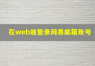 在web端登录网易邮箱账号