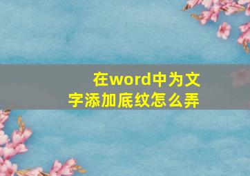 在word中为文字添加底纹怎么弄