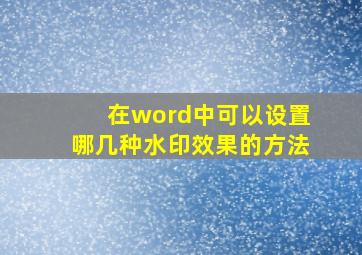 在word中可以设置哪几种水印效果的方法