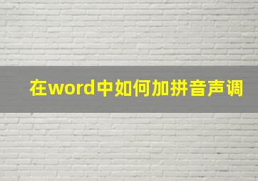 在word中如何加拼音声调