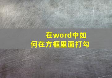 在word中如何在方框里面打勾