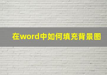 在word中如何填充背景图