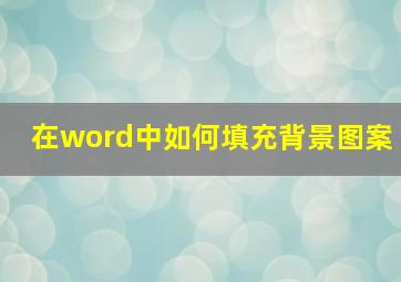 在word中如何填充背景图案