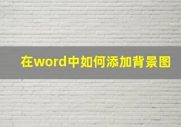 在word中如何添加背景图