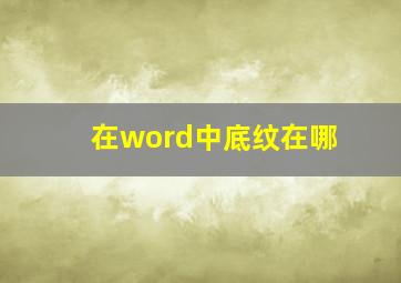 在word中底纹在哪